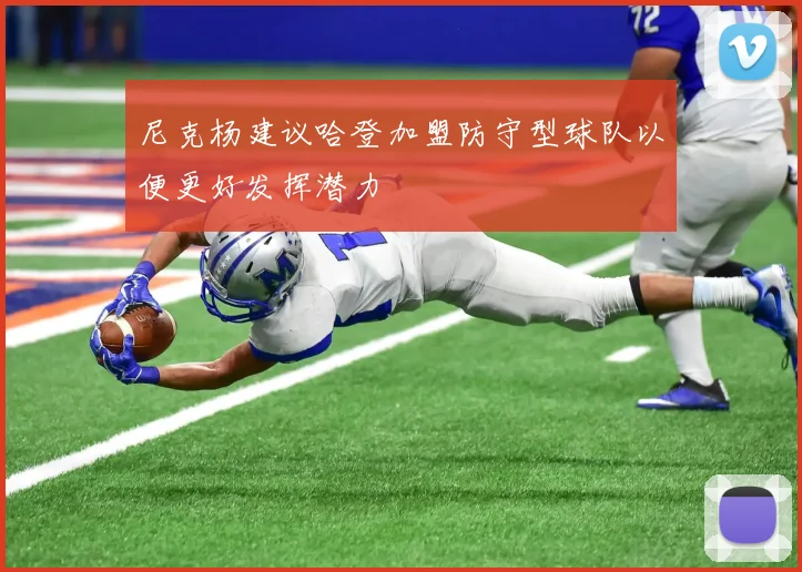 尼克杨建议哈登加盟防守型球队以便更好发挥潜力