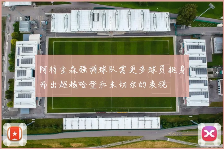 阿特金森强调球队需更多球员挺身而出超越哈登和米切尔的表现