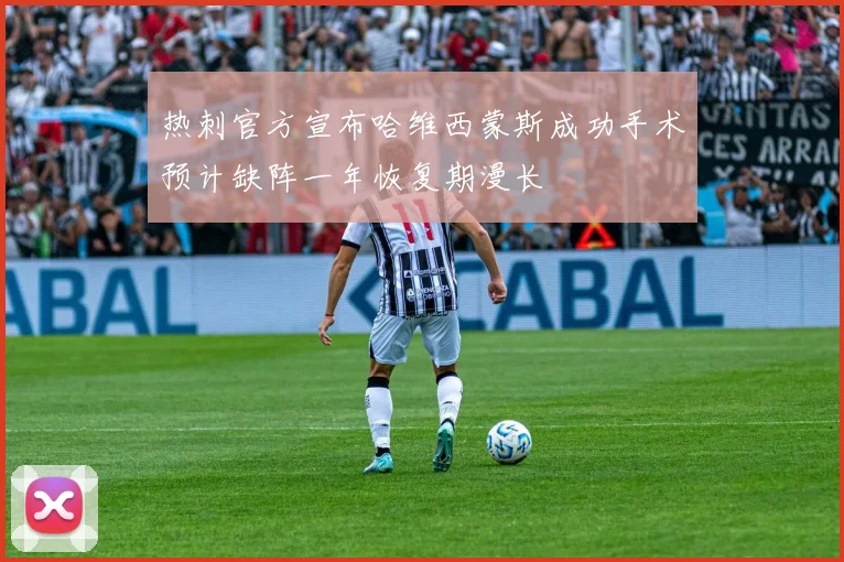 热刺官方宣布哈维西蒙斯成功手术预计缺阵一年恢复期漫长
