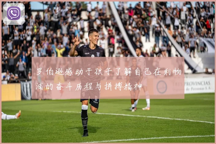 罗伯逊感动于孩子了解自己在利物浦的奋斗历程与拼搏精神