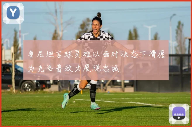 鲁尼坦言球员难以面对状态下滑愿为克洛普效力展现忠诚
