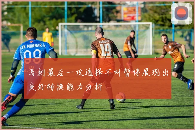 马刺最后一攻选择不叫暂停展现出良好转换能力分析