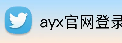 ayx官网登录 Logo
